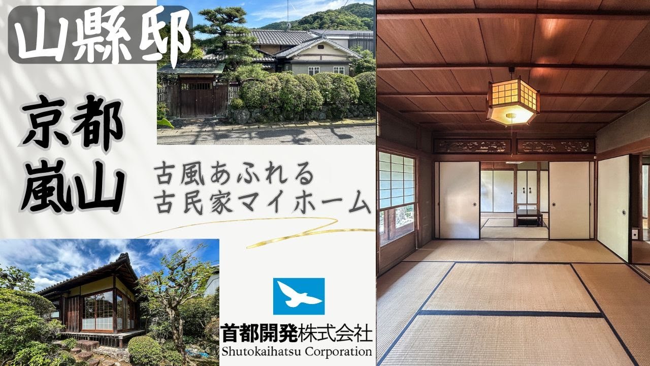 山縣邸・京都の嵐山にある物件紹介映像
