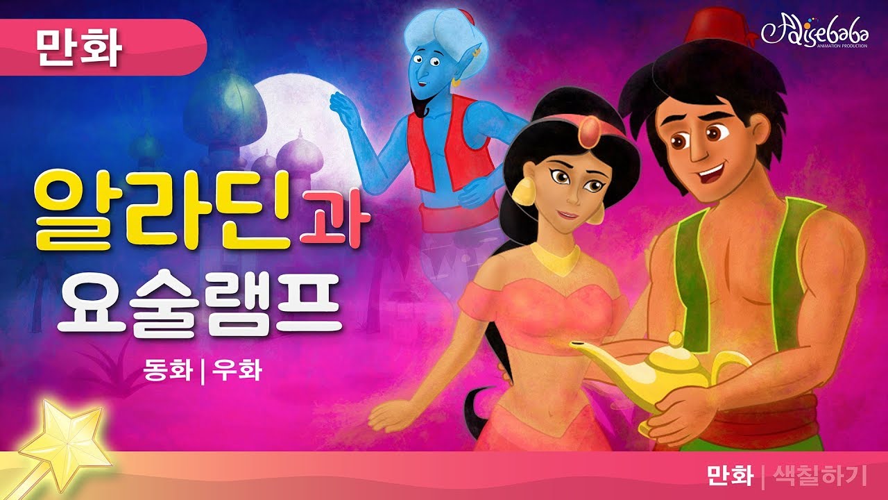 알라딘과 요술 램프 - 동화 - 만화 - 어린이를 위한 동화 - 애니메이션