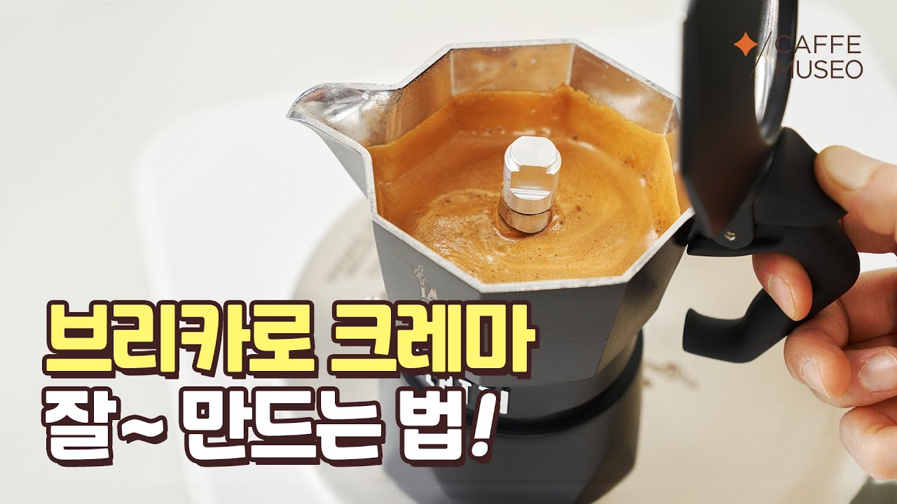 비알레띠 모카포트 '브리카'로 크레마 잘 만드는 법!