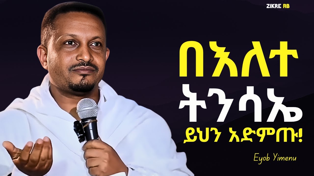 ተነስትዋል ከዚ የለም ድንቅ ስብከት! እዮብ ይመኑ | Eyob Yimenu New Sibket | Orthodox Sibke