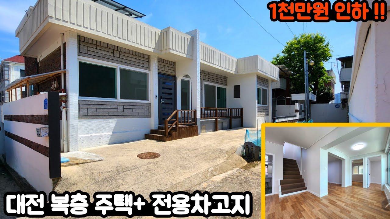 대전 단독주택 매매 l 리모델링 올수리 완료, 정남향배치!