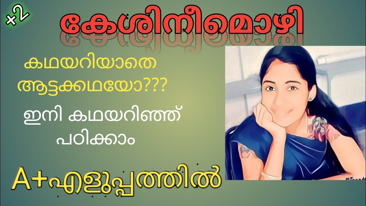 കേശിനീമൊഴി|plustwo Malayalam chapter5|Anjaly.m|വാക്ക്|