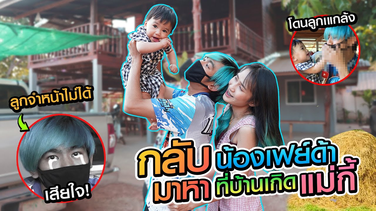 กลับมาหาน้องเฟย์ด้า โดนลูกเปิดหน้า!!