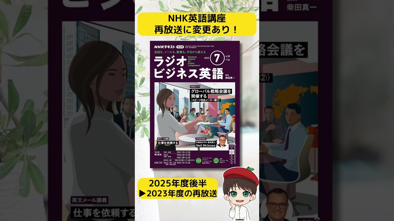 【NHKラジオ英語講座】放送スケジュール大幅変更！「エンジョイシンプルイングリッシュ」「ラジオビジネス英語」を聴いている方は要注意です！ #shorts