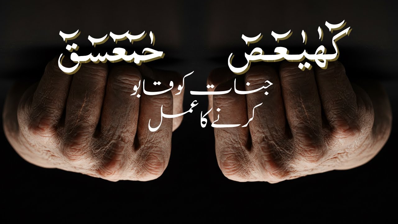 Amal Kaf-Haa-Yaa-Aain- Ṣaad (Jinnat Ko Qabo Karne Ka Tariqa)