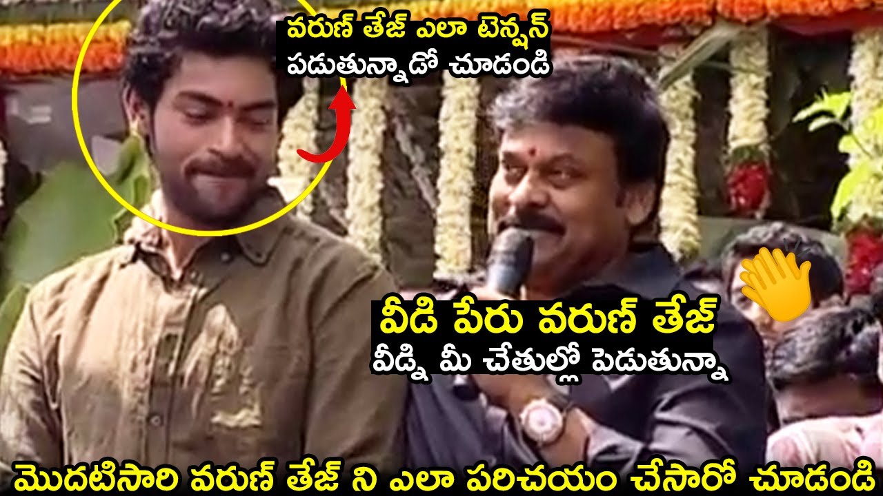 See How Chiranjeevi First Time Introduced Varun Tej To Fans and Public|Varun Tej First Speech