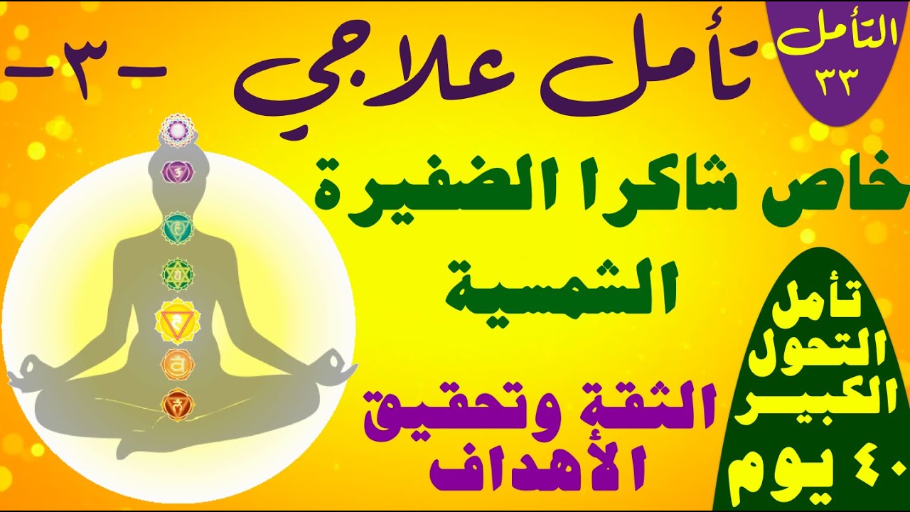التأمل ٣٣. أمراض المعدة.الكبد البنكرياس.الفقرات.الأمعاء. تحقيق الأهداف الثقة بالنفس. علاج البدانة