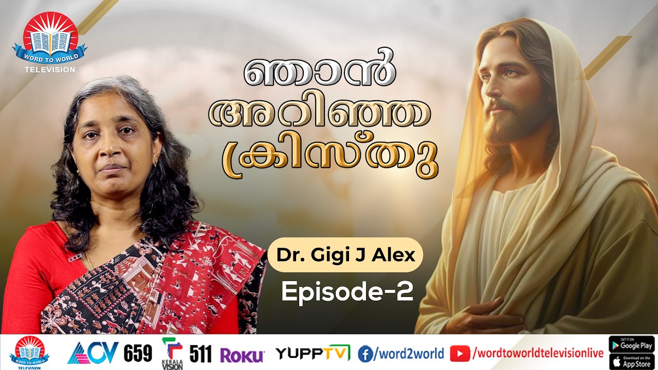ഞാൻ അറിഞ്ഞ ക്രിസ്തു  | Dr.Gigi J Alex |