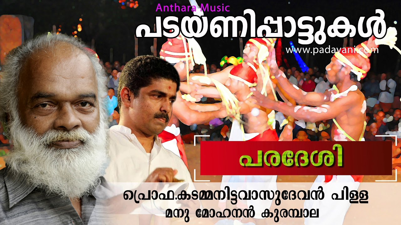 പടയണിപ്പാട്ടുകൾ | പരദേശി I കടമ്മനിട്ട വാസുദേവൻ പിള്ള | മനു മോഹനൻ കുരമ്പാല I Padayani Song