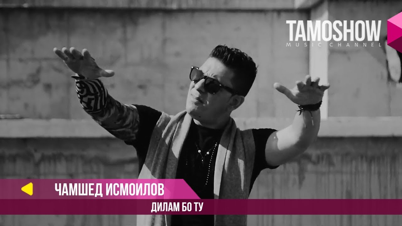Чамшед Исмоилов - Дилам бо ту / Jamshed Ismoilov - Dilam Bo Tu