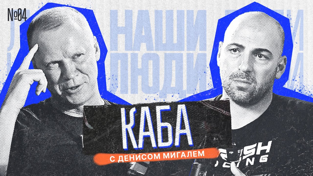 НАШИ ЛЮДИ || МИГАЛЬ и КАБАРГИН о Фланкере, электрокарах, RDS, бизнесе и многом другом.