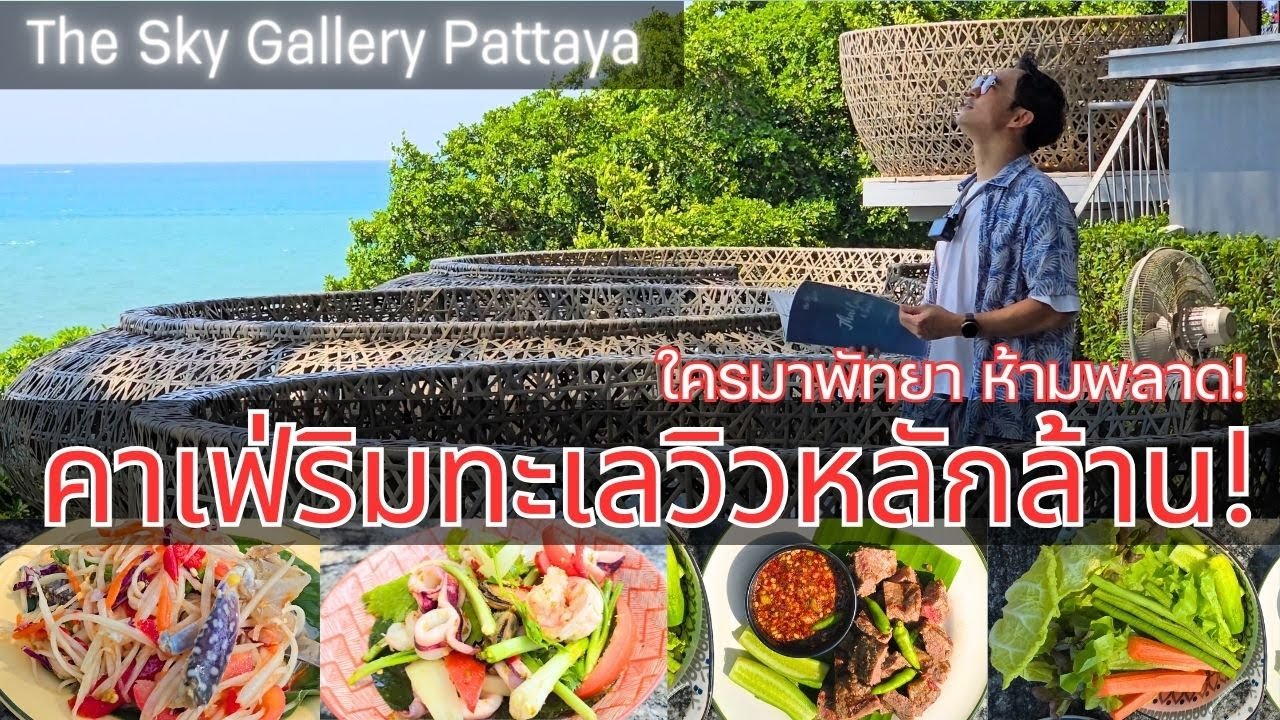เช็คอิน The Sky Gallery Pattaya 🌊 คาเฟ่พัทยาวิวสุดอลัง นั่งชิลล์ชมทะเล ฟินสุด!