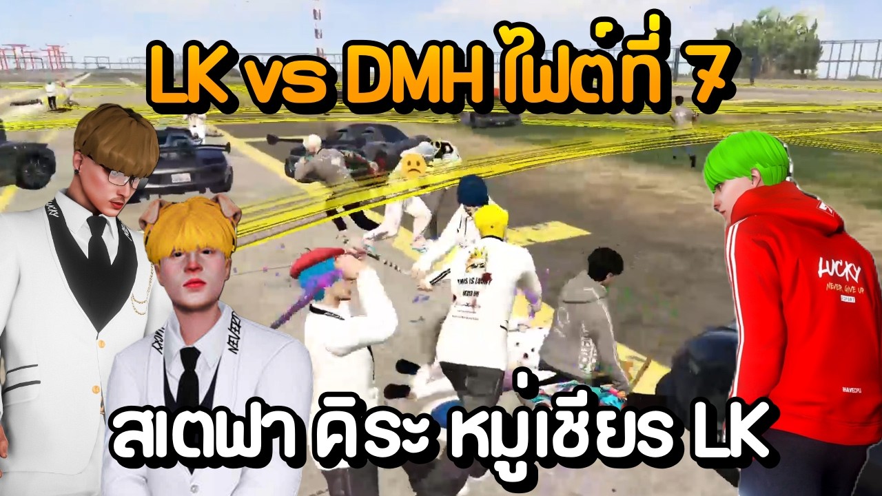 LK vs DMH ไฟต์ที่ 7 มุมมองสเตฟา คิระ หมู่เชียร LK | GTA Summer City