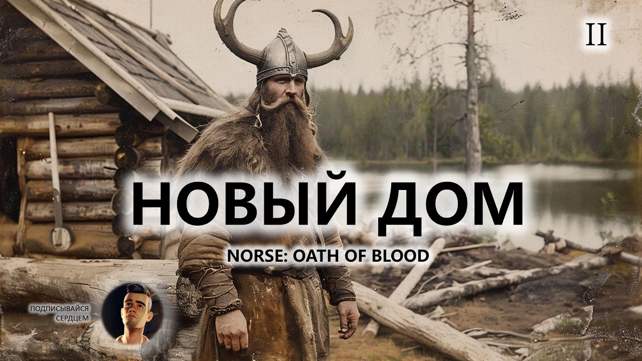 ⚔️НОВЫЙ ДОМ I №2 I NORSE: Oath of Blood