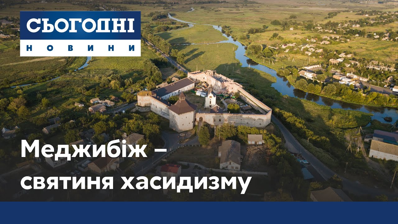 Святыня хасидизма в Хмельницкой области: эксклюзивный репортаж с Меджибожа