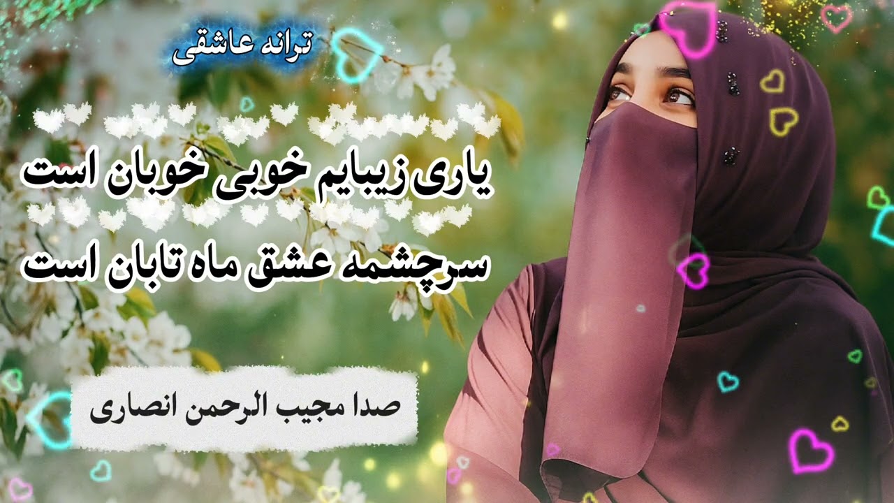 یاری زیبایم خوبی خوبان است سرچشمه عشق ما تابان است صدا نعت خوان مجیب الرحمن انصاری 