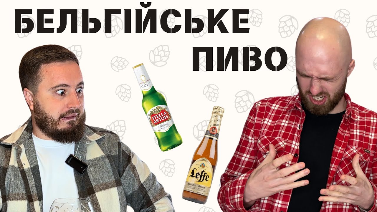 БЕЛЬГІЙСЬКЕ ПИВО: переоцінений LEFFE | 