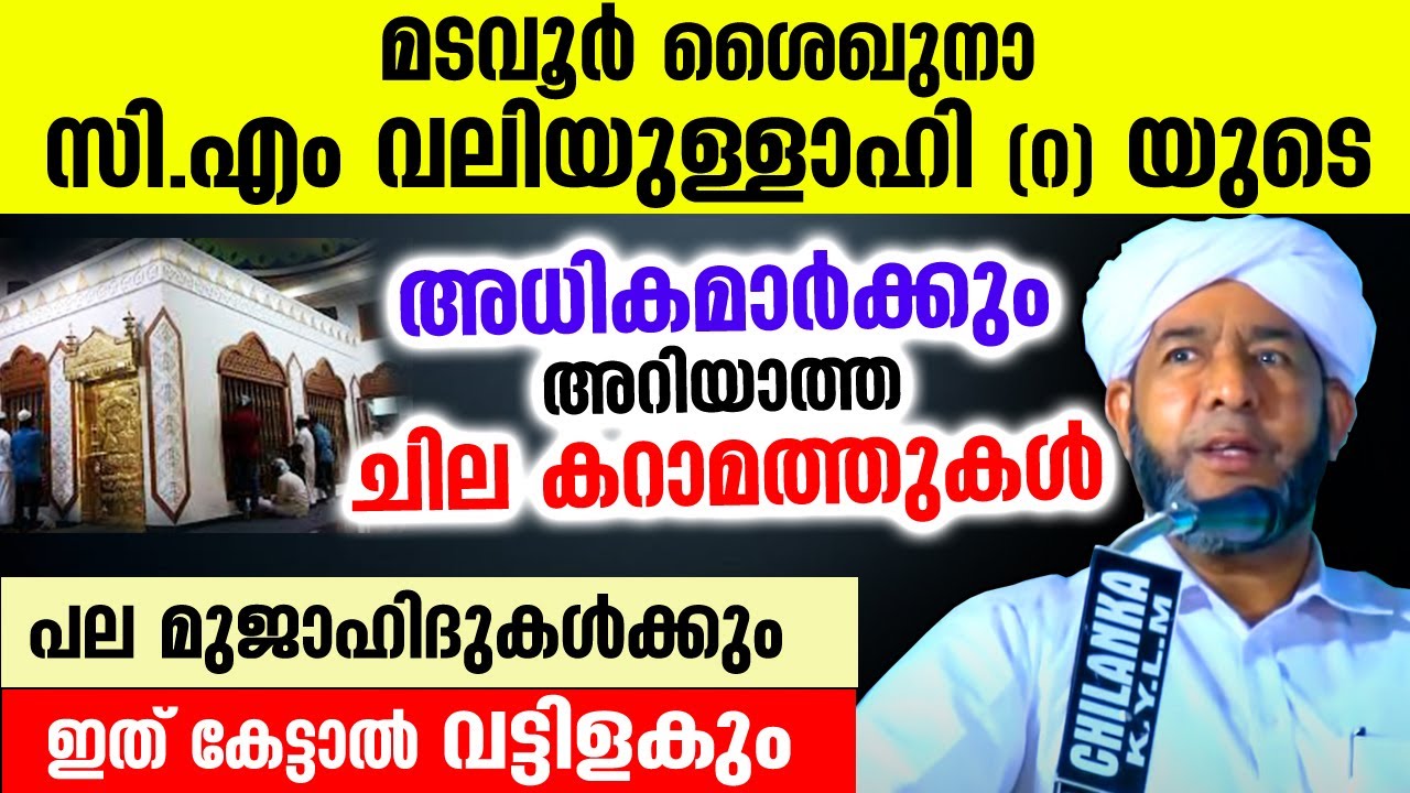 സി.എം വലിയുള്ളാഹിയുടെ അധികമാർക്കും അറിയാത്ത കറാമത്തുകൾ Madavoor C M Valiyullah | kalthara usthad