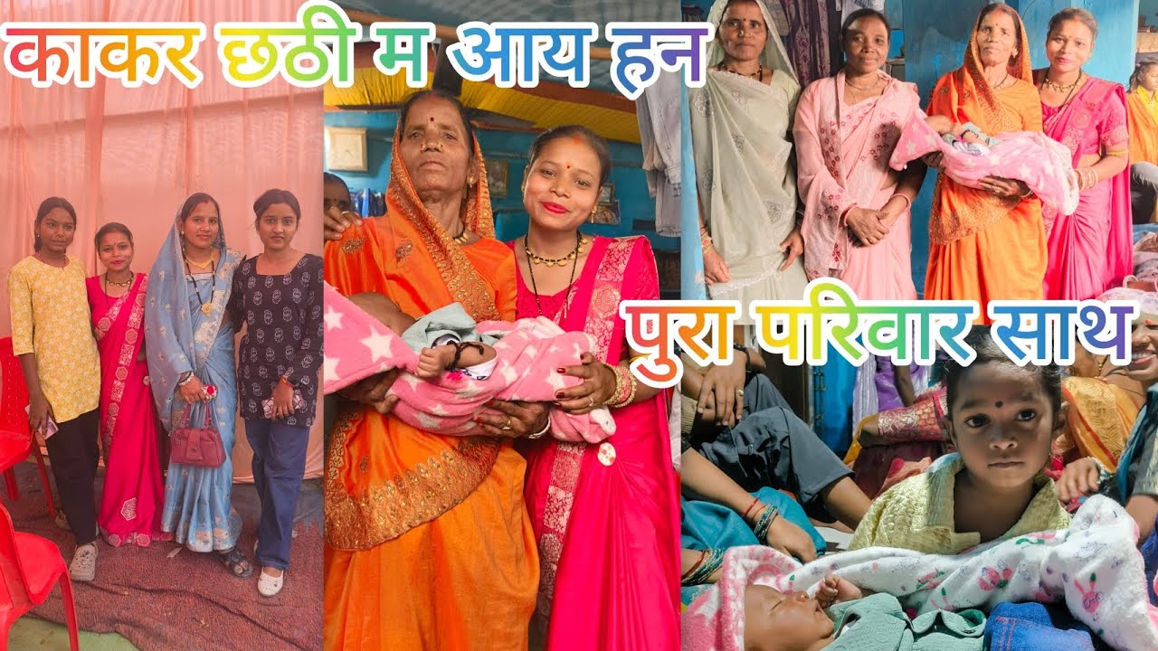 मोर पिंकी दीदी के बेटा के छठी कार्यक्रम ❤🥰❤️😘