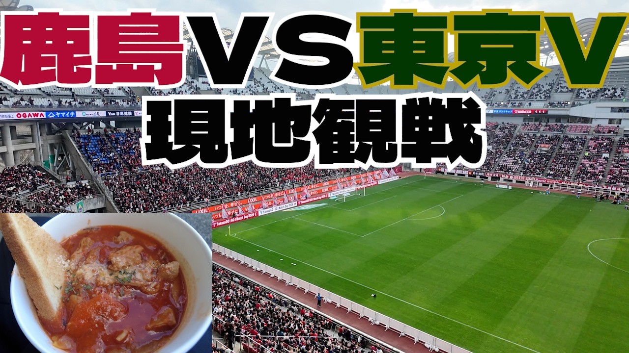 鹿島アントラーズ vs東京ヴェルディ 現地観戦してきました VLOG  2026 Jリーグ J1 J2 J3