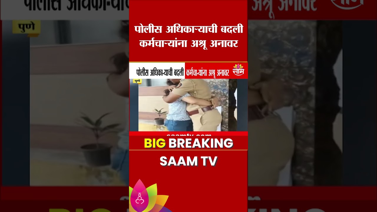 पुण्यात महिला पोलिस अधिकाऱ्याच्या बदलीनंतर कर्मचाऱ्यांना अश्रू अनावर | Pune News