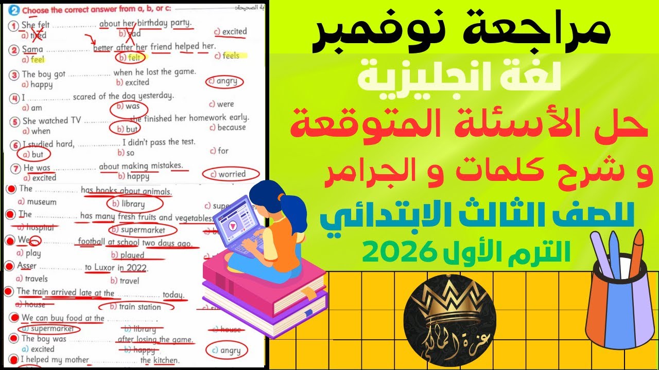 مراجعة شهر نوفمبر لغة إنجليزية ⭐  الصف الثالث الابتدائي | ترم أول 2026