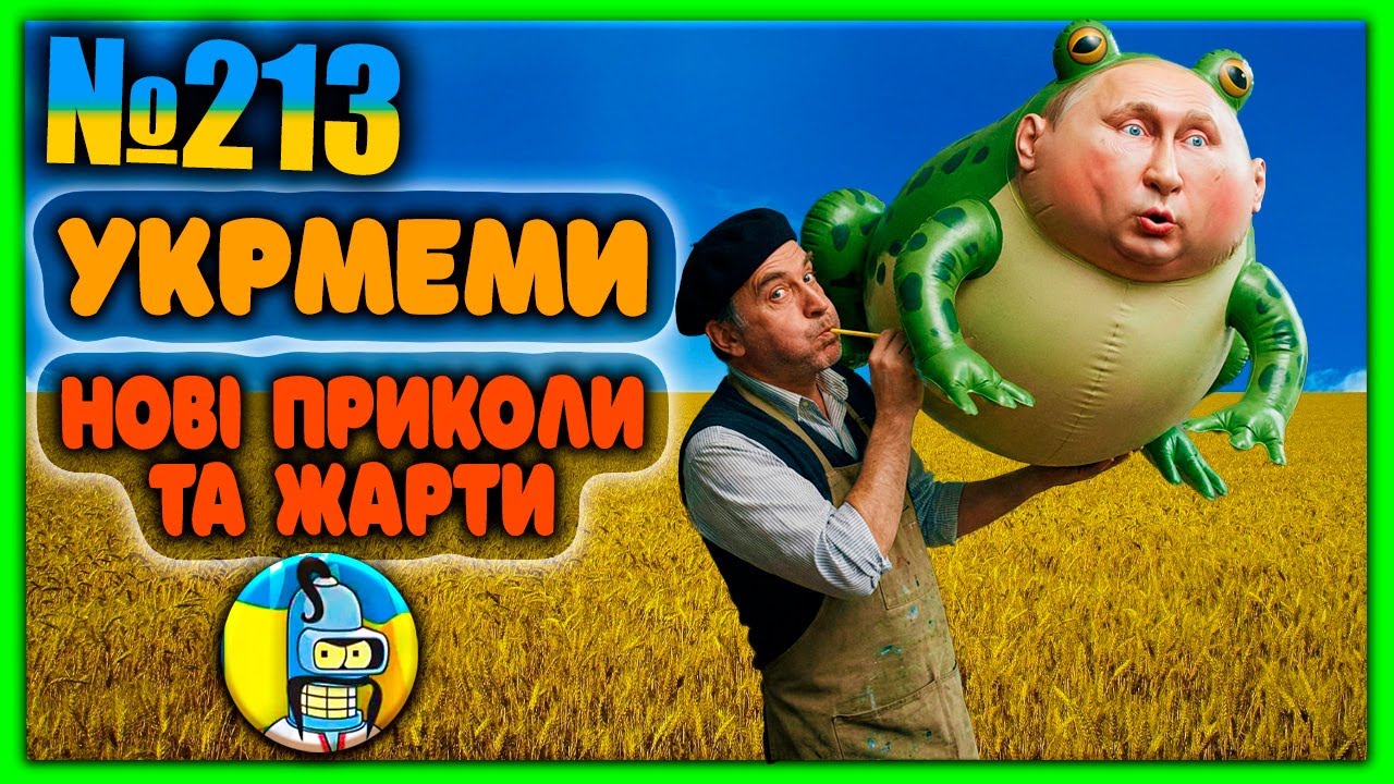 😂УКРмеми😂ТОП Українські Меми і Жарти. Меми війни. №213