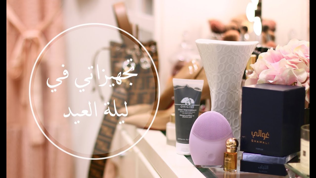 تجهيزاتي في ليلة العيد💕ولبسي في أول يوم !