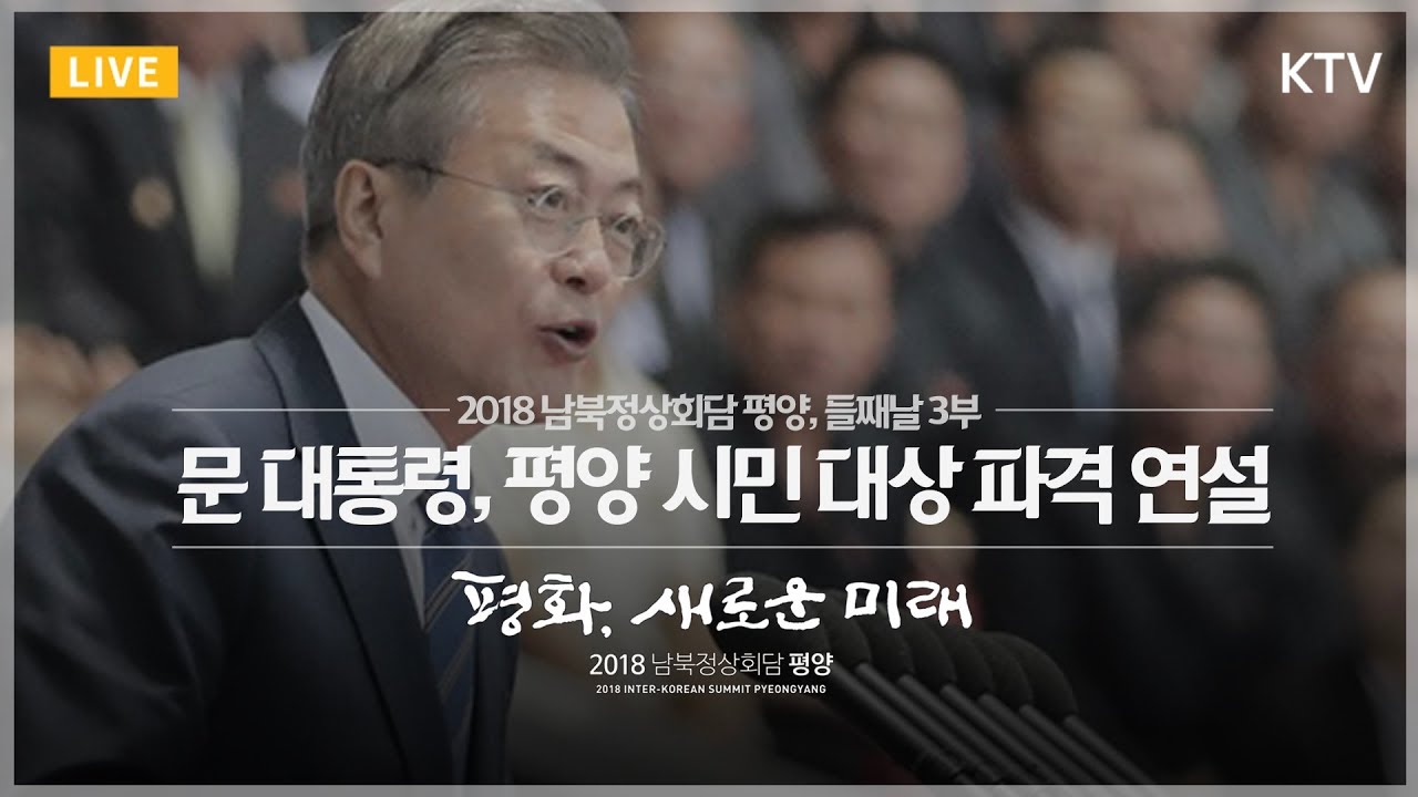 평양 시민 15만명 앞에서 연설한 문재인 대통령 - 2018 남북정상회담 평양, 둘째날 3부(2018 Inter-Korean Summit Pyeongyang Session III)