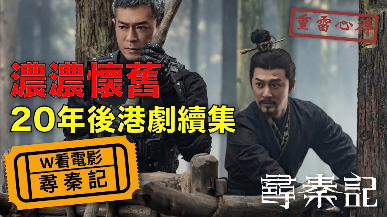 W看電影_尋秦記(Back to the Past)_重雷心得