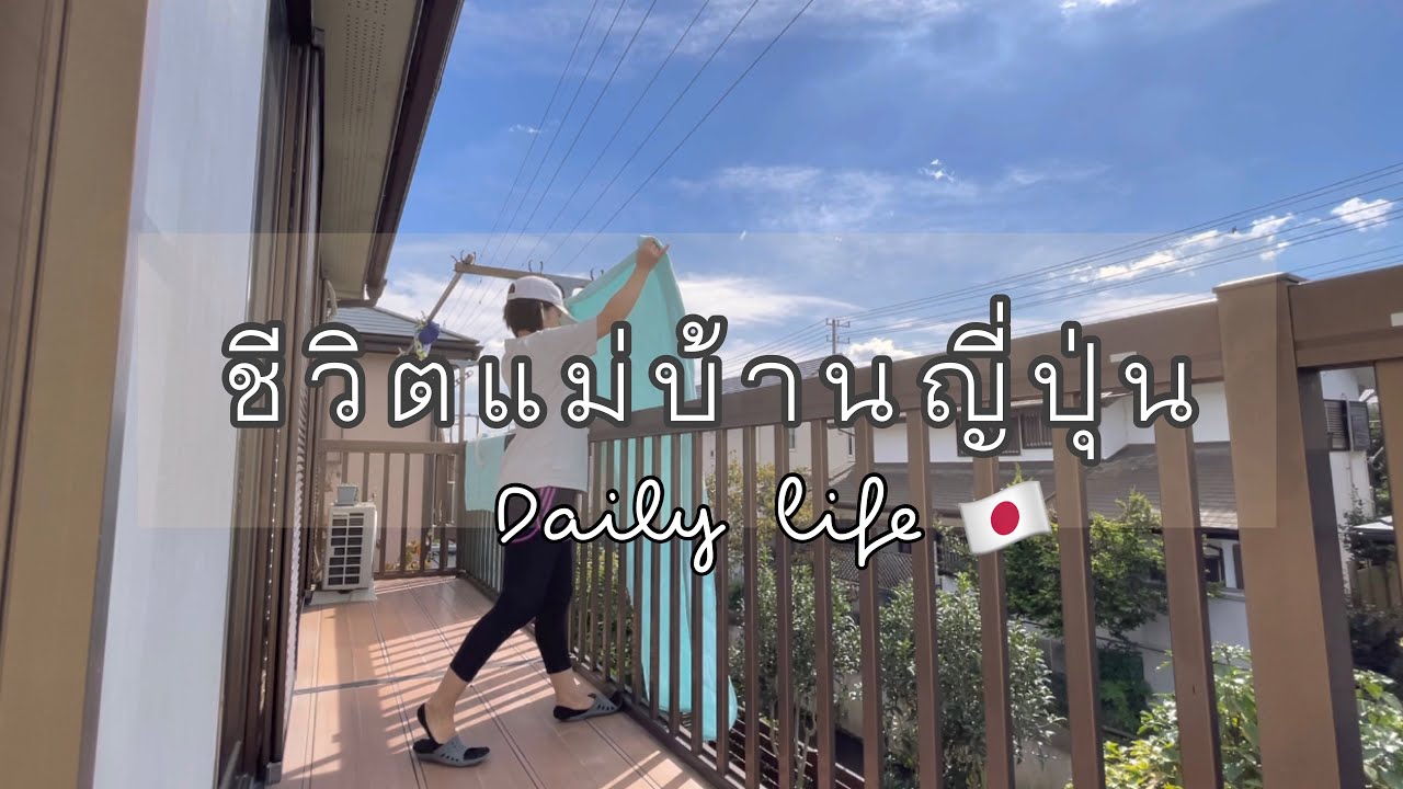 # 301 ชีวิตแม่บ้านญี่ปุ่น 🇯🇵 Daily life | ฟิตเนส | จ่ายตลาด | ซื้อต้นไม้ดอกไม้