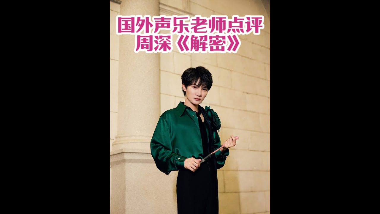 国外声乐老师点评周深《解密》高度称赞周深唱功 Richard和Johnny老师直播间REACTION周深原唱歌曲《解密》LIVE