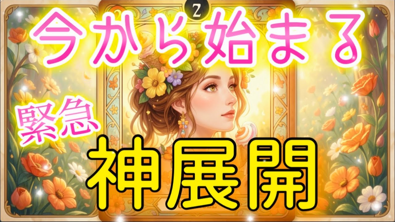 【緊急❣️】今から始まる『神展開』💖✨待ってました、奇跡の流れ😊