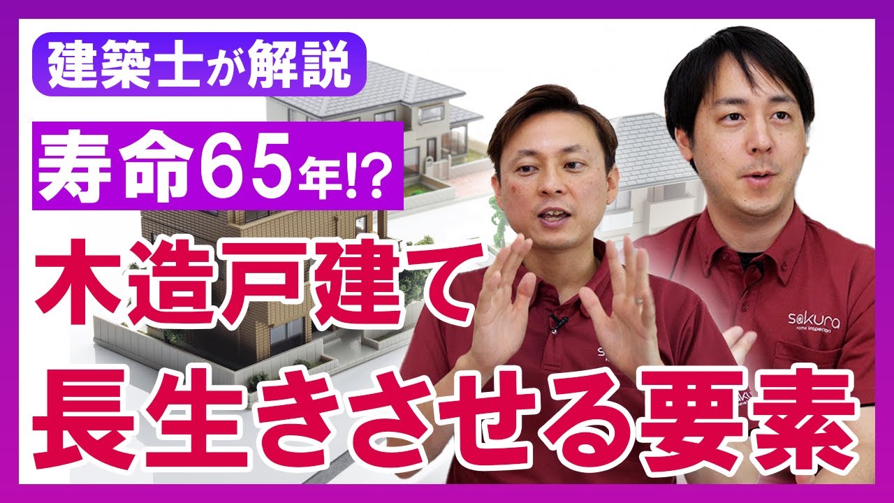 木造の戸建てって結局寿命は何年？長寿命住宅に必要な要素を建築士が教えます
