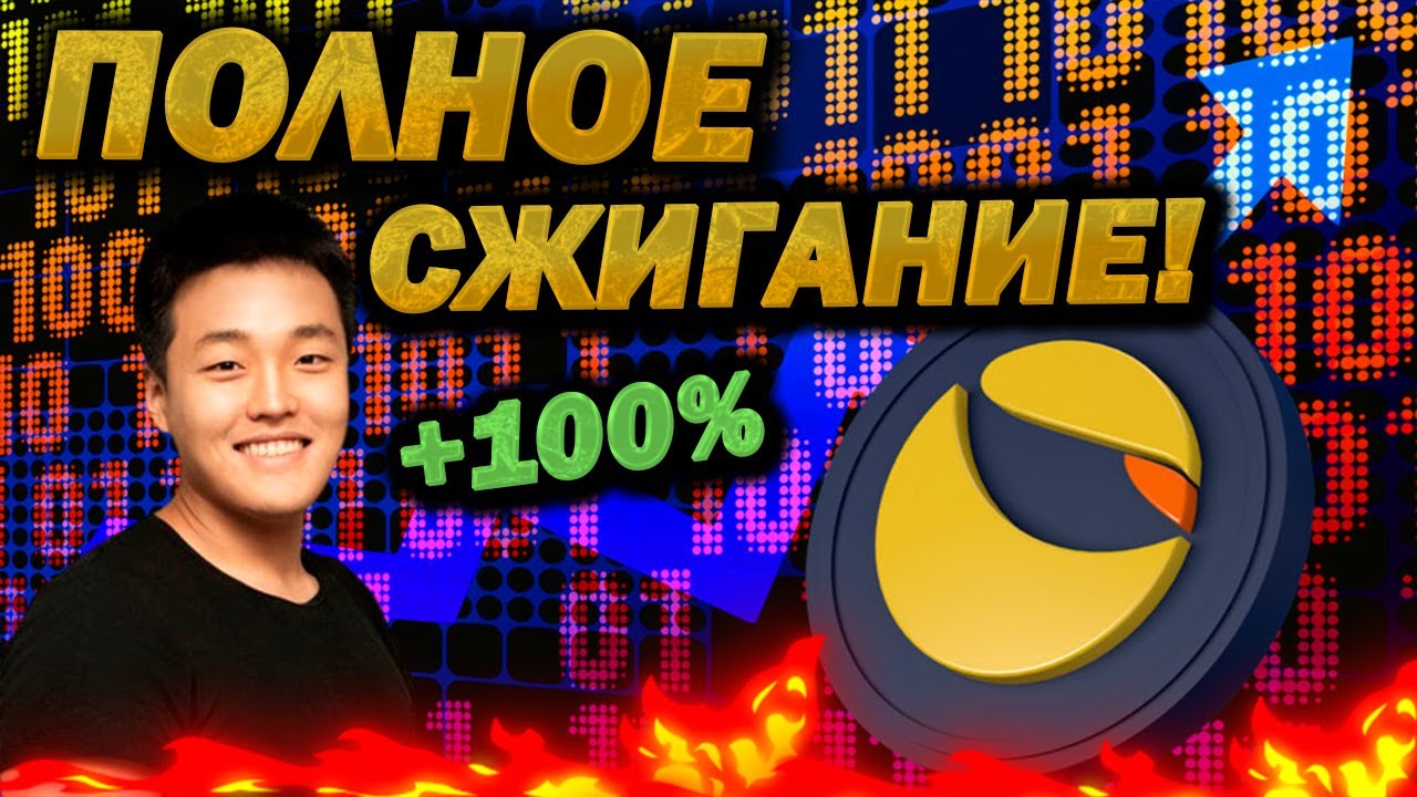 TERRA LUNA CLASSIC ПОЛНОЕ СЖИГАНИЕ МОНЕТ! НАС ЖДЕТ МОЩНЫЙ РОСТ МОНЕТЫ!?
