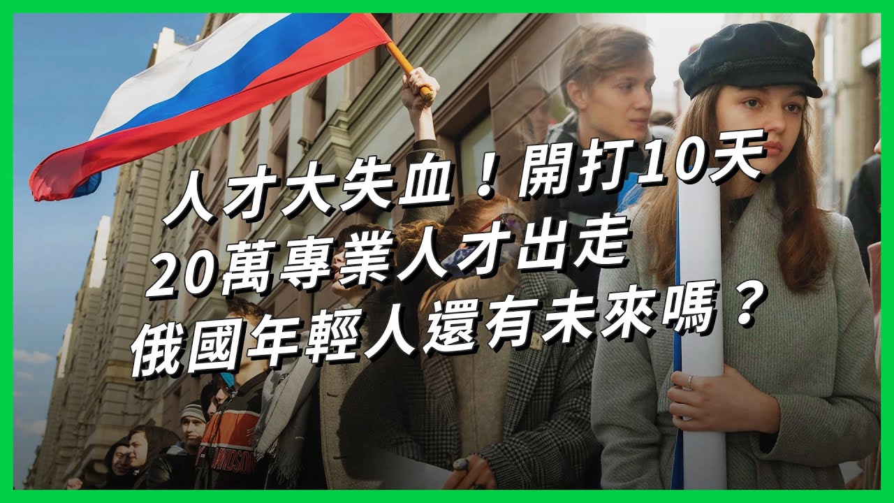 人才大失血！開打10天20萬專業人才出走 俄國年輕人還有未來嗎？【TODAY 看世界】