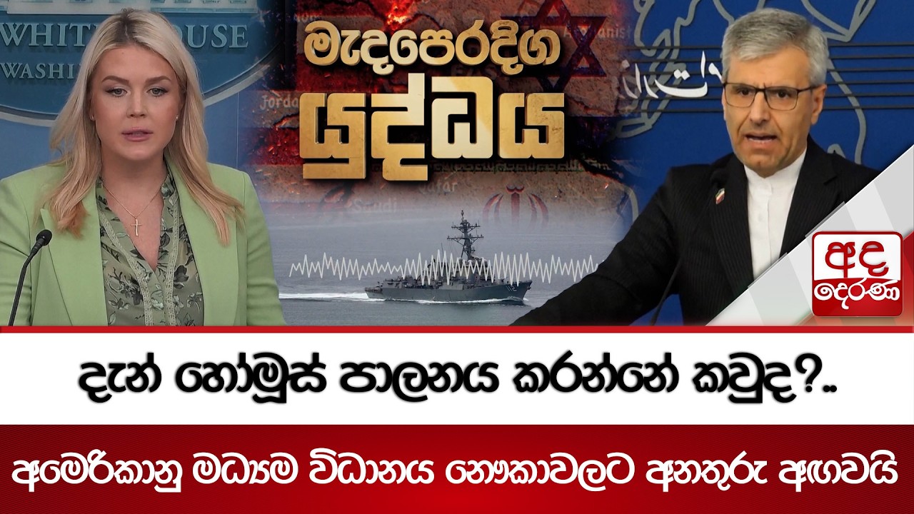 දැන් හෝමූස් පාලනය කරන්නේ කවුද ?.. | Ada Derana