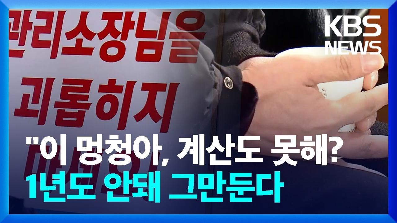 '괴롭힘·갑질'에 부당해고 요구까지...괴로운 아파트 관리소장 / KBS  2024.01.14.