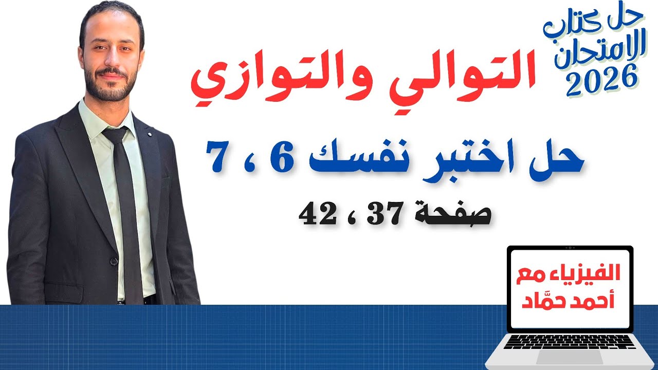 حل أسئلة اختبر نفسك 6 ، 7 – التوالي والتوازي | فيزياء 3 ثانوي – كتاب الامتحان 2026