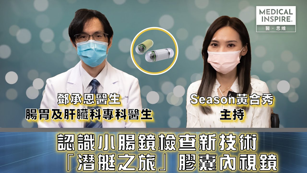 認識腸鏡檢查新技術 「潛艇之旅」膠囊內視鏡