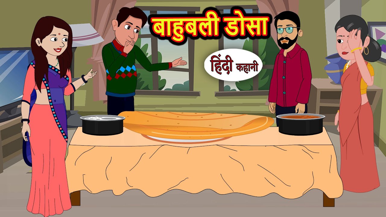 बाहुबली डोसा BhauBali Dosa Kahani | Moral Stories | Stories in Hindi | Bedtime Stories | Fairy Tales
