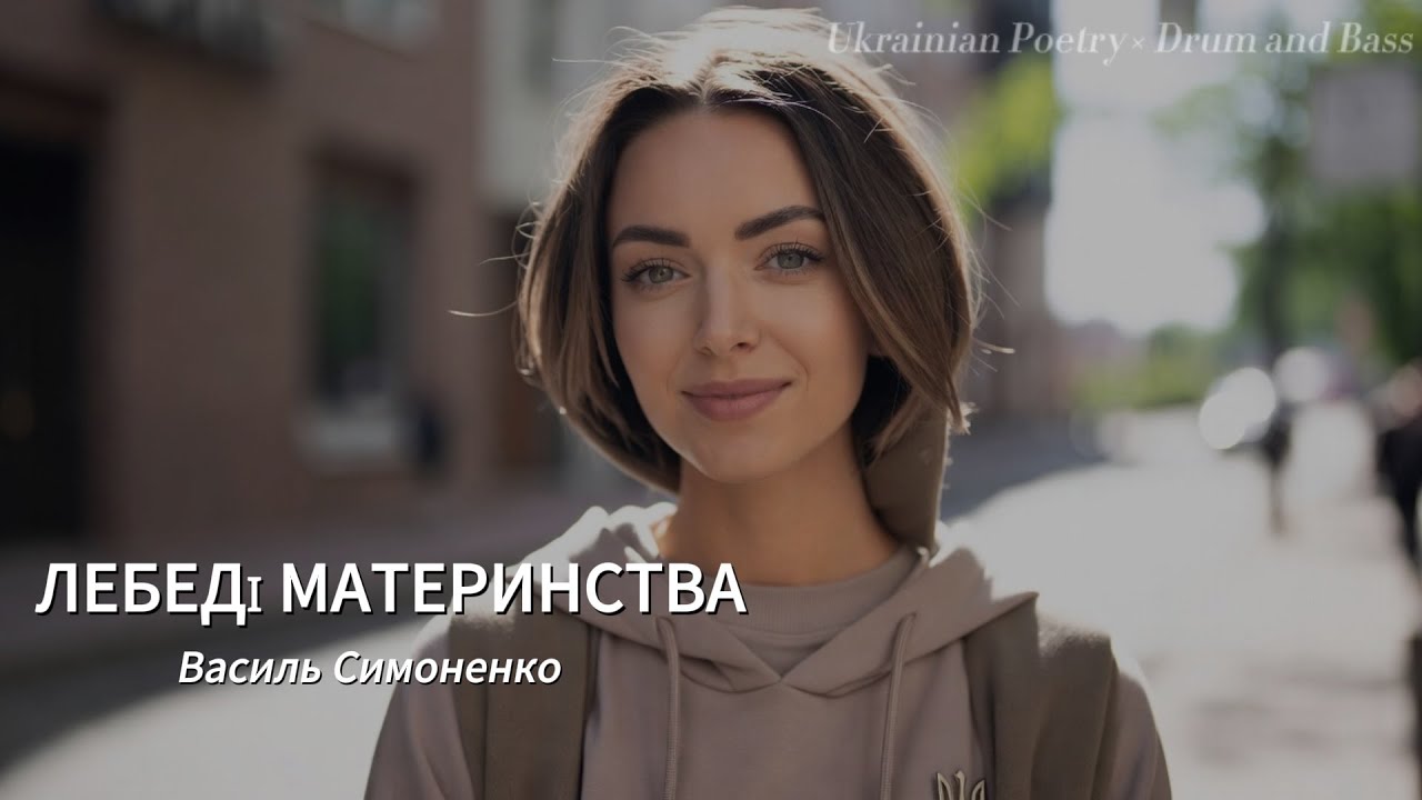 Russian Poetry × Drum and Bass — Василий Симоненко «Лебеди Материнства»
