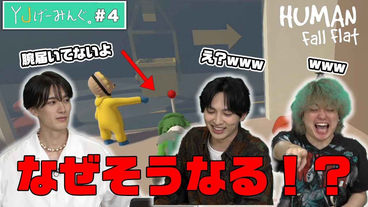 【#4】YJげーみんぐ。第４回配信！ヒューマンフォールフラットをプレイ！🎮✨