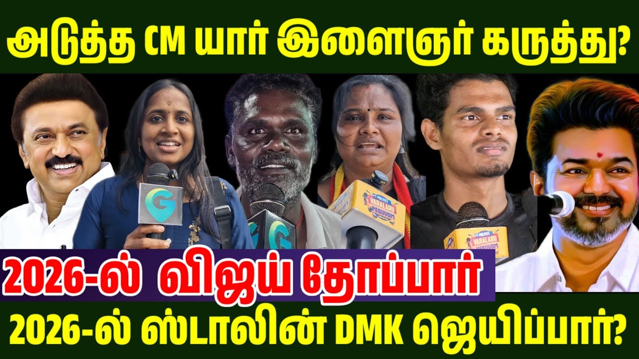 அடுத்த CM யார்? இளைஞரின் கருத்து?