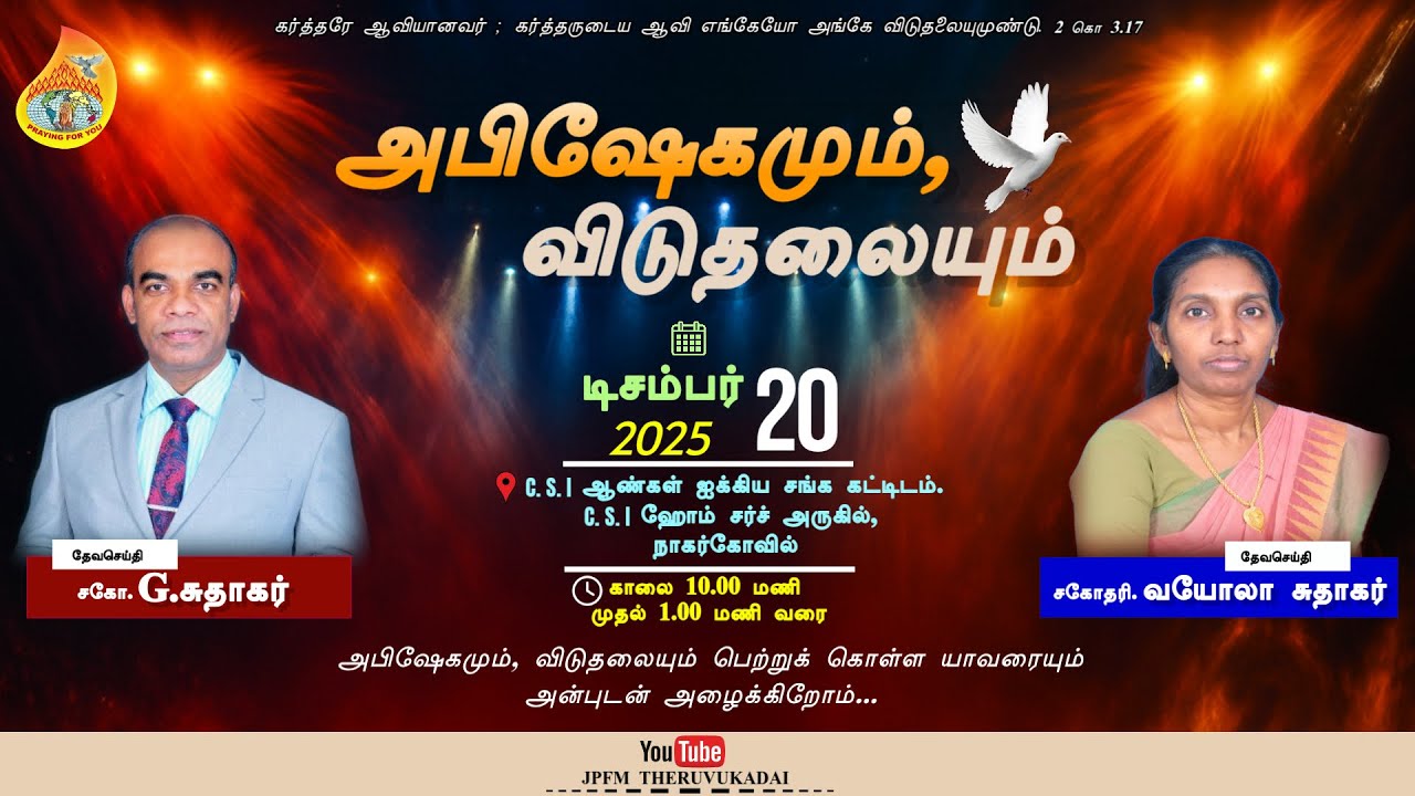 அபிஷேகமும் விடுதலையும் - கூட்டம்  | 20 December 2025 | Rev. G. Sudhakar