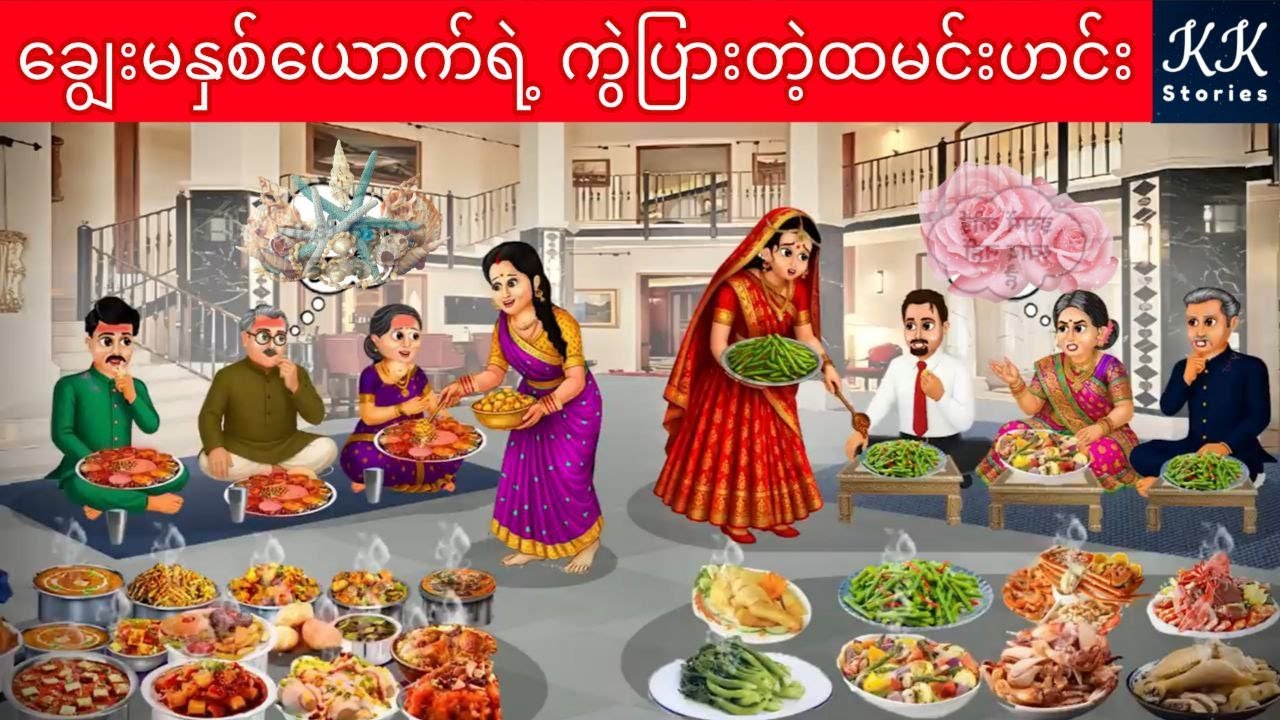 ချွေးမနှစ်ယောက်ရဲ့ ကွဲပြားတဲ့ထမင်းဟင်း... KK Stories Official
