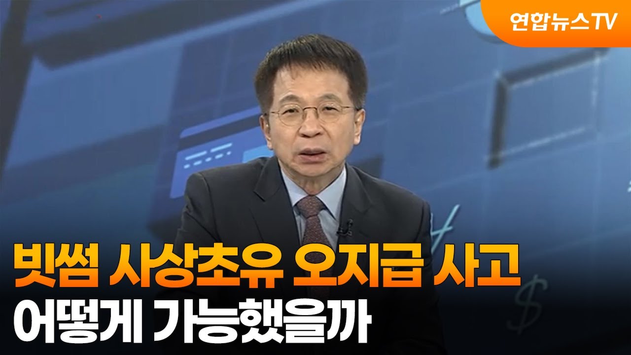 [경제읽기] 빗썸 사상초유 오지급 사고...어떻게 가능했을까 / 연합뉴스TV (YonhapnewsTV)
