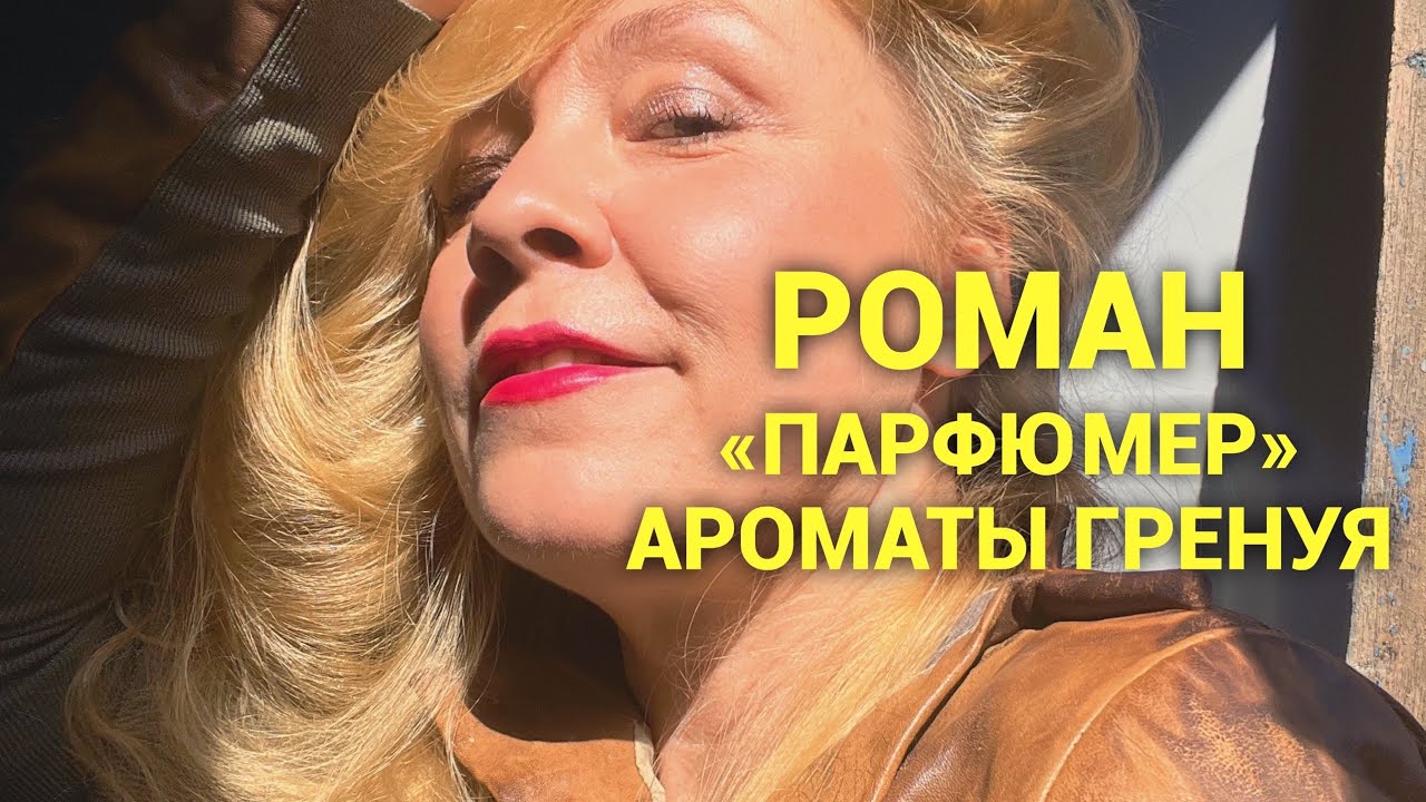 Роман «Парфюмер», какими могли бы быть ароматы от Гренуя.