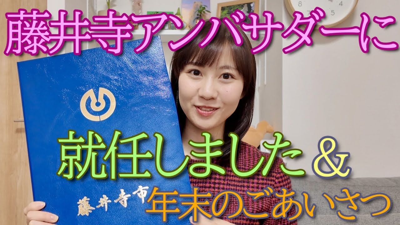 藤井寺アンバサダーに就任しました＆年末のごあいさつ