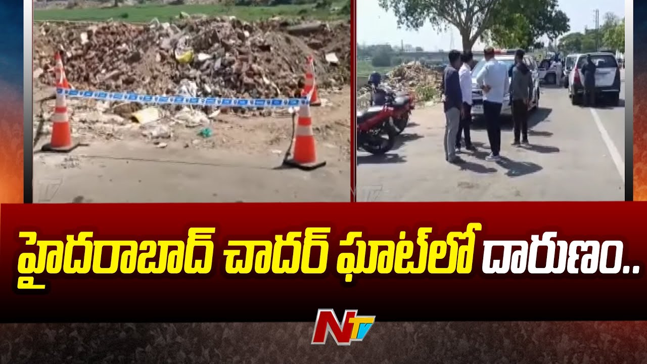 చాదర్ ఘాట్ లో దారుణం | Clue Found in Chaderghat Murder Case | Hyderabad | Erram Anuradha Case | Ntv